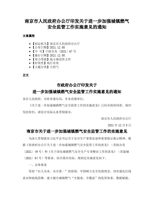 南京市人民政府办公厅印发关于进一步加强城镇燃气安全监管工作实施意见的通知