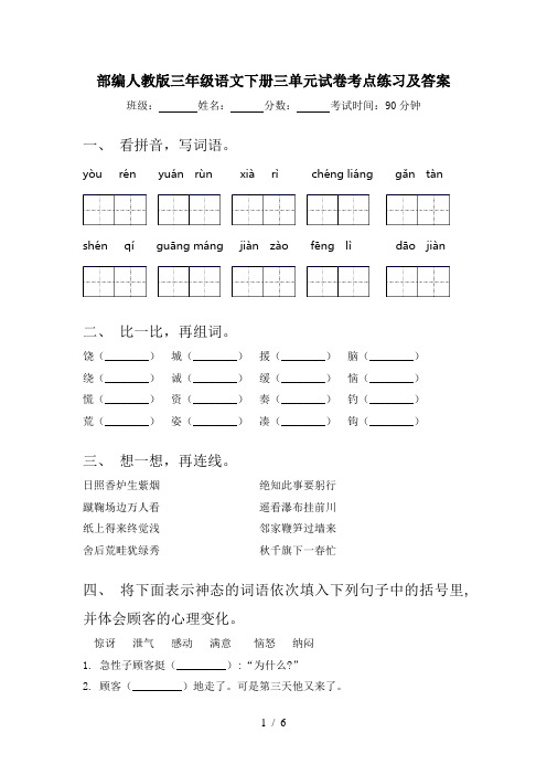 部编人教版三年级语文下册三单元试卷考点练习及答案