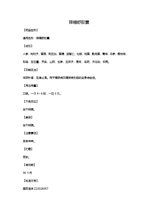 降糖舒胶囊