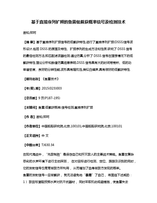 基于直接序列扩频的鱼雷低截获概率信号及检测技术