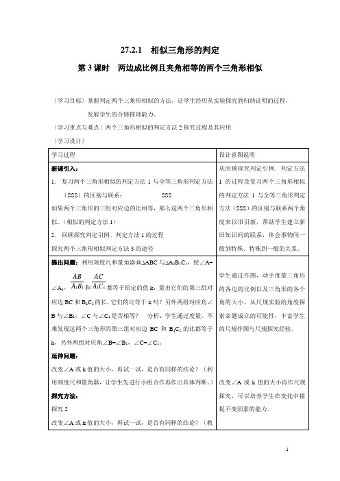 27.2.1 第3课时 两边成比例且夹角相等的两个三角形相似--教案