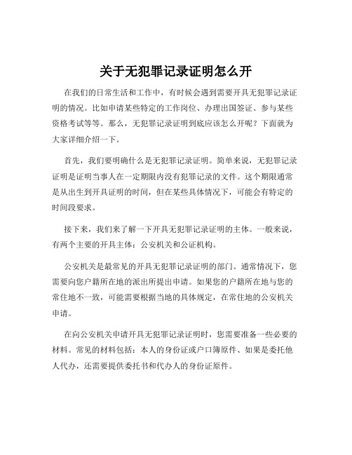 关于无犯罪记录证明怎么开