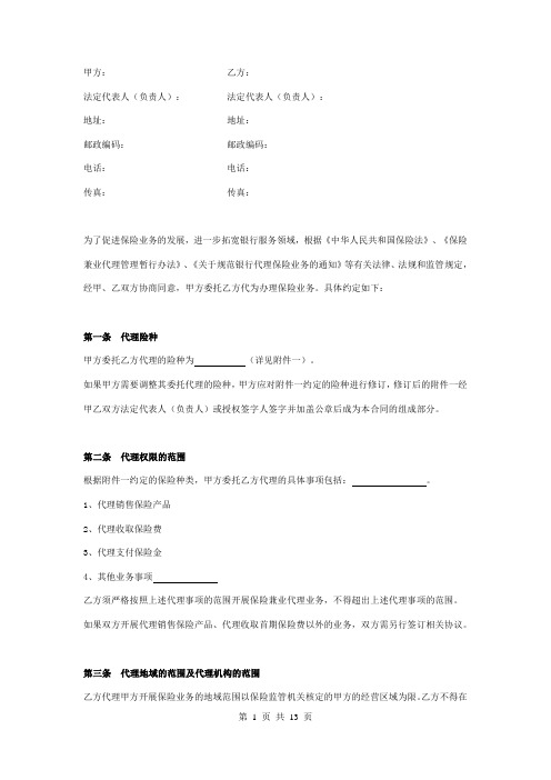 保险兼业代理合同协议书范本 标准版