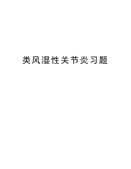 类风湿性关节炎习题讲课教案