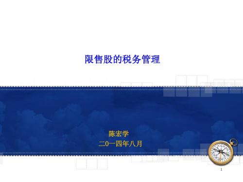 限售股的税务管理