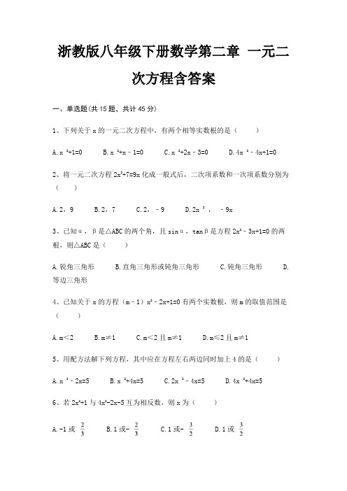 浙教版八年级下册数学第二章 一元二次方程含答案