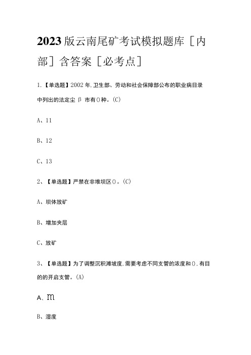 2023版云南尾矿考试模拟题库[内部]含答案[必考点]