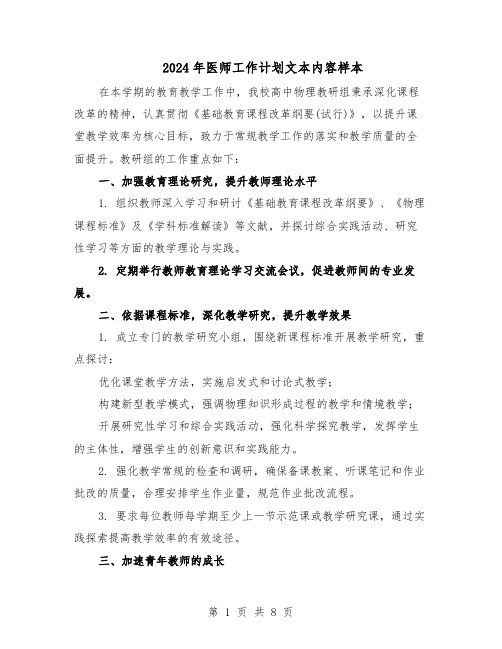 2024年医师工作计划文本内容样本（3篇）