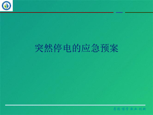 突然停电的应急预案(共10张PPT)