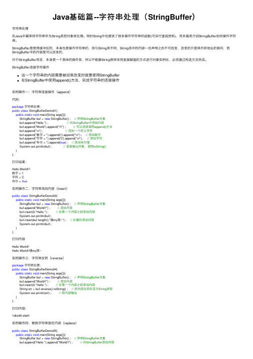Java基础篇--字符串处理（StringBuffer）