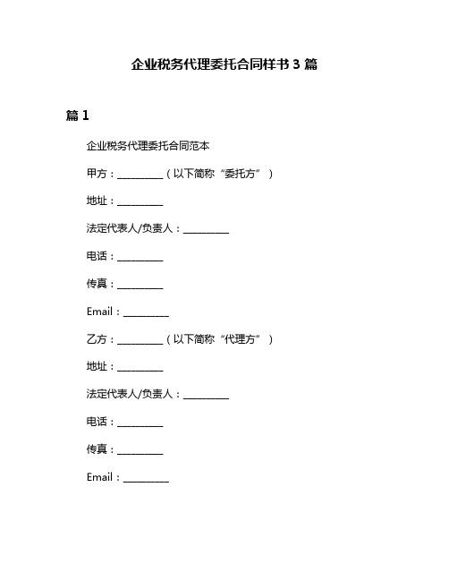 企业税务代理委托合同样书3篇