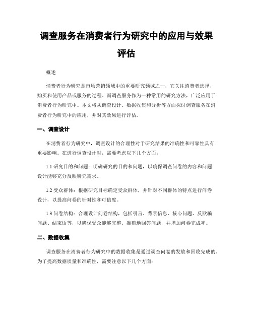 调查服务在消费者行为研究中的应用与效果评估