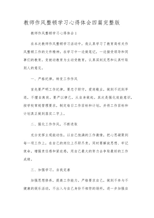 教师作风整顿学习心得体会四篇完整版