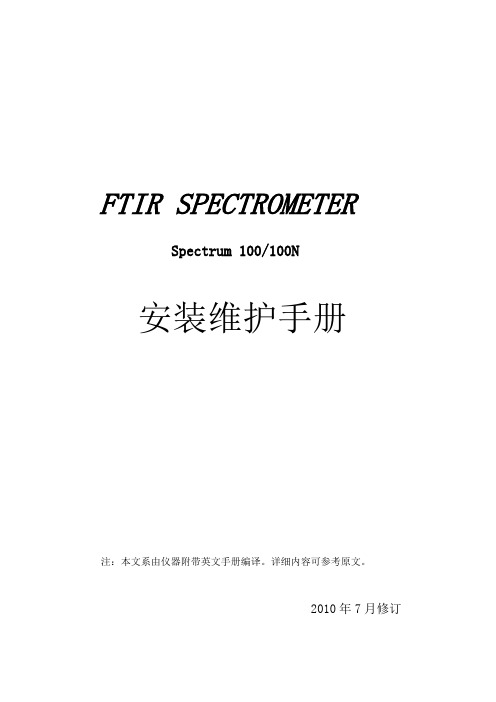 Spectrum 安装维护手册(HLY1007)资料