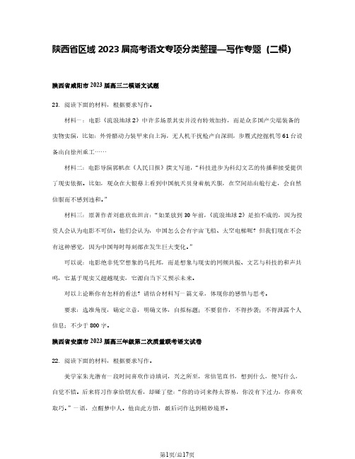 陕西省区域2023届高考语文专项分类整理—写作专题(二模)含解析