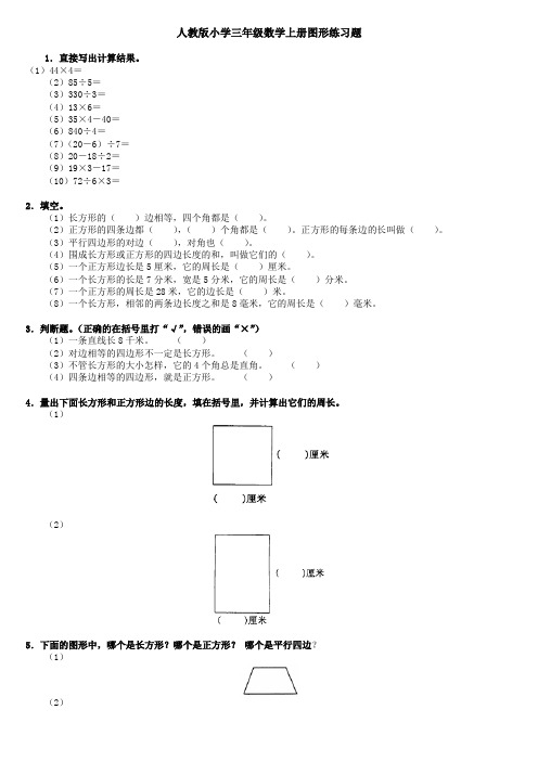 人教版小学三年级数学上册图形练习题