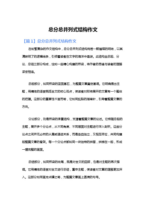 总分总并列式结构作文