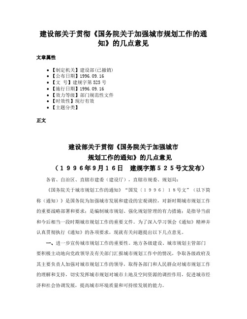 建设部关于贯彻《国务院关于加强城市规划工作的通知》的几点意见