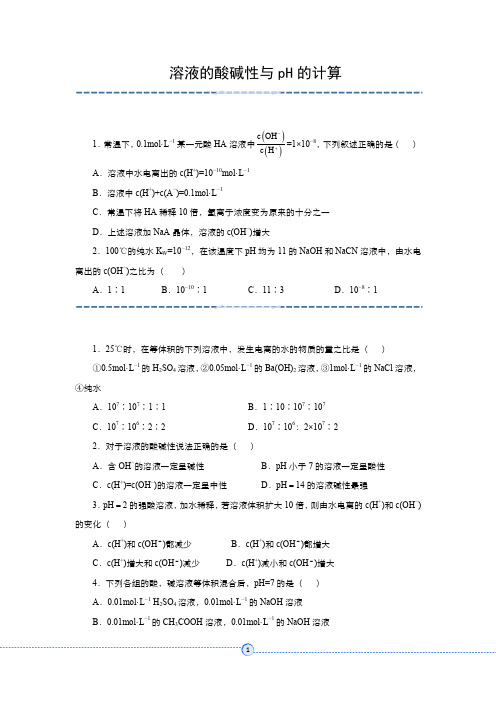 化学选修4精炼 溶液的酸碱性与PH的计算 含解析