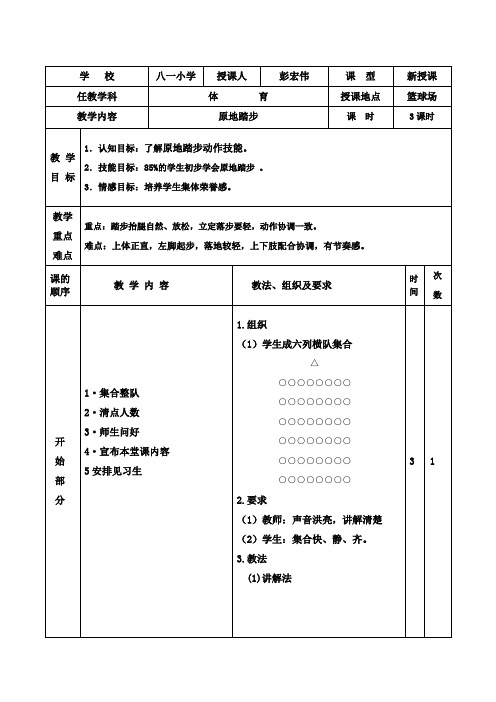 队列队形原地踏步(教案)人教版体育一年级上册