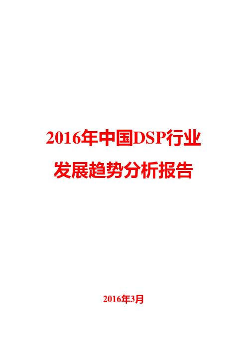 2016年中国DSP行业发展趋势分析报告