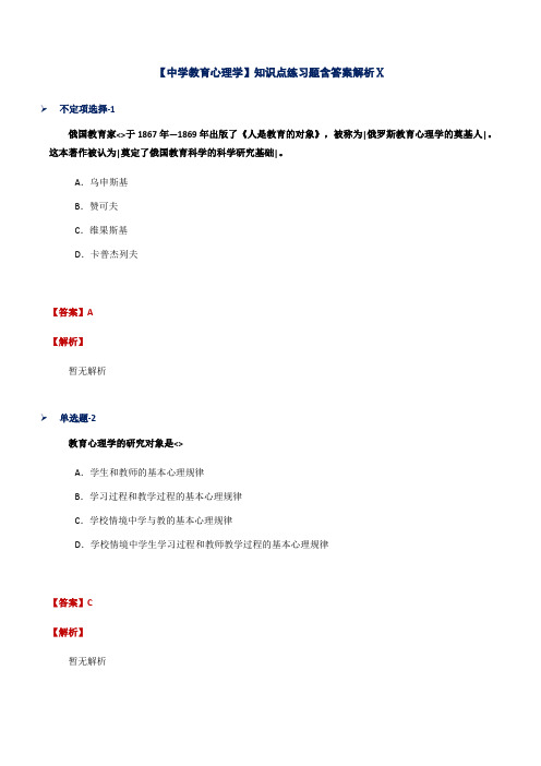 【中学教育心理学】知识点练习题含答案解析Ⅹ