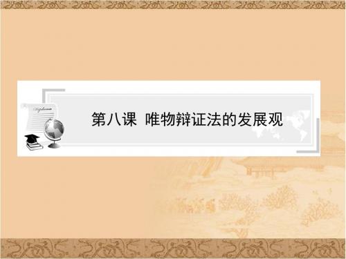 高二政治ppt课件 唯物辩证法的发展观课件课件