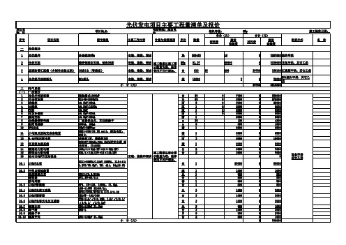 光伏发电项目主要工程量清单及报价