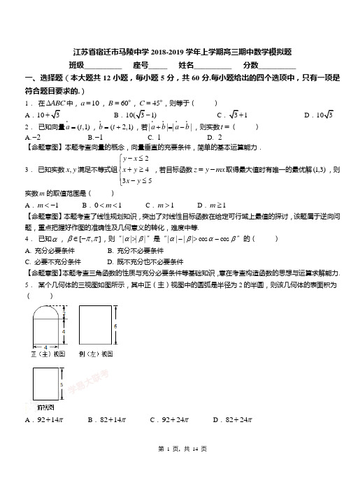 江苏省宿迁市马陵中学2018-2019学年上学期高三期中数学模拟题