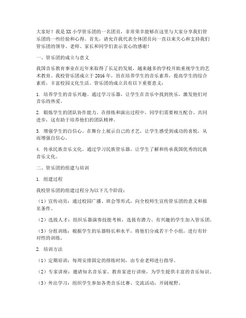 小学管乐团经验交流发言稿