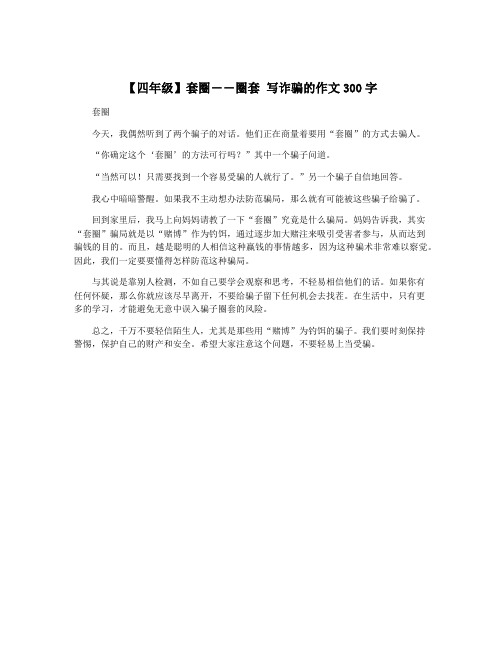 【四年级】套圈――圈套 写诈骗的作文300字