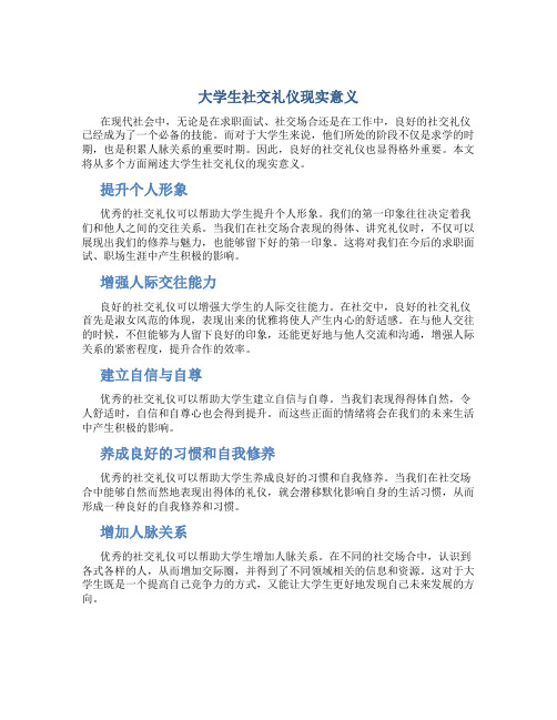 大学生社交礼仪现实意义