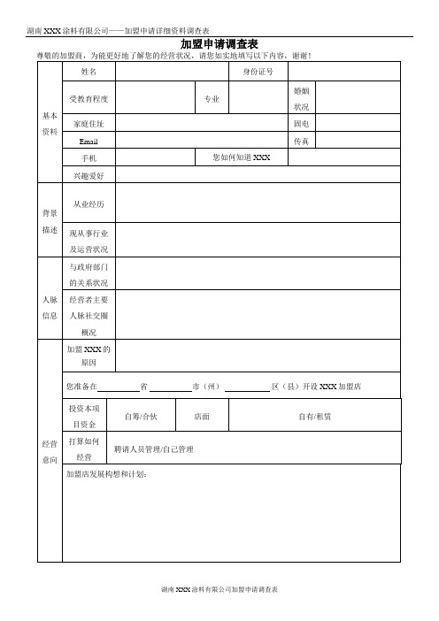 建材行业加盟商申请调查表