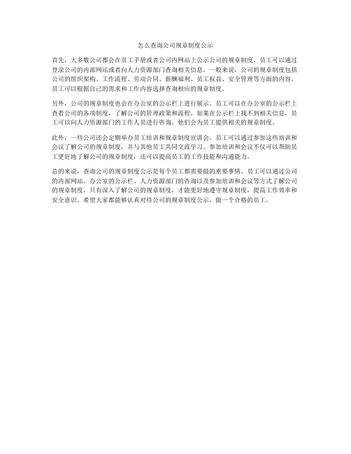 怎么查询公司规章制度公示