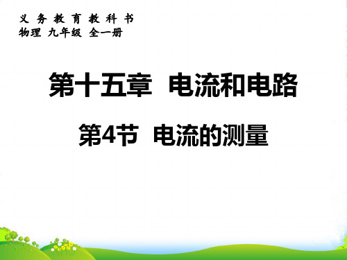 新人教版九年级物理电流的测量课件