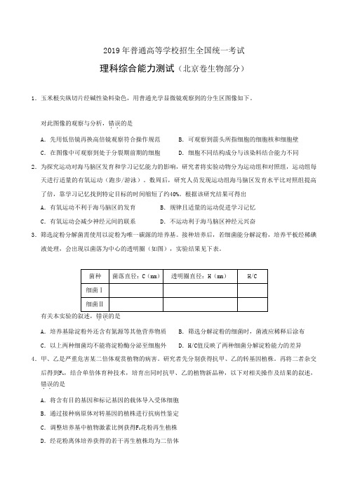 年高考北京卷理综生物试题及答案精校版