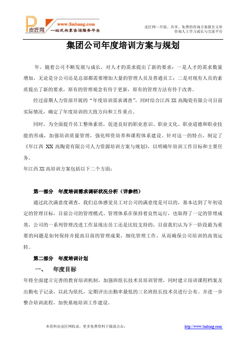 XX陶瓷集团公司年度培训方案与规划DOC.doc