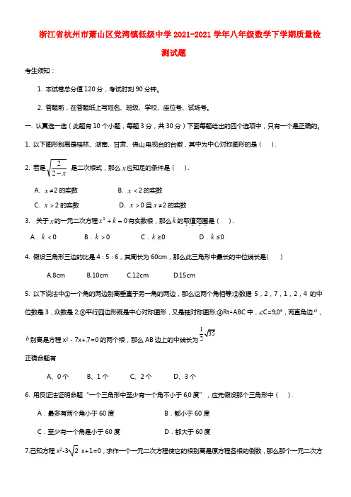 浙江省杭州市萧山区党湾镇低级中学八年级数学下学期质量检测试题(1)