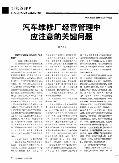 汽车维修厂经营管理中应注意的关键问题