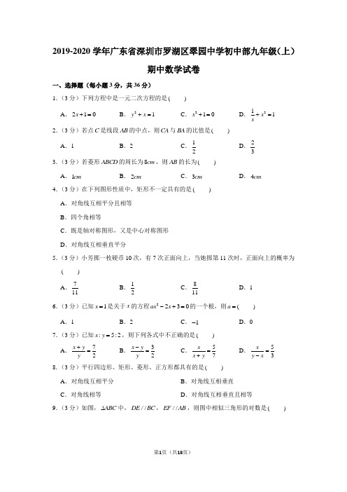 2019-2020学年广东省深圳市罗湖区翠园中学初中部九年级(上)期中数学试卷