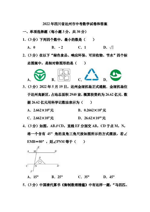 2022年四川省达州市中考数学试卷和答案