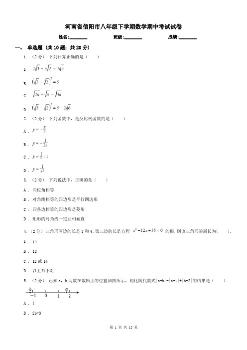 河南省信阳市八年级下学期数学期中考试试卷