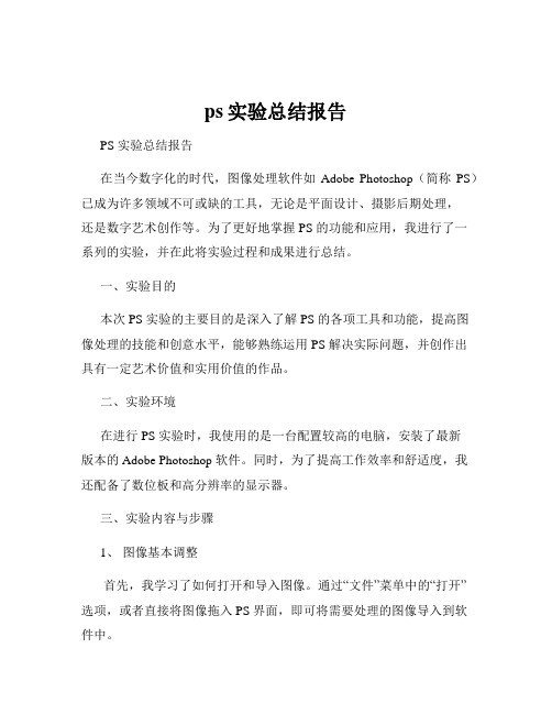 ps实验总结报告