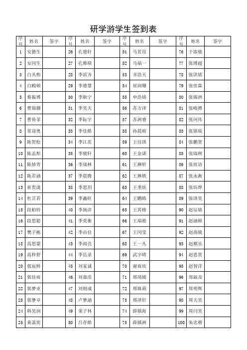 研学活动学生签到表