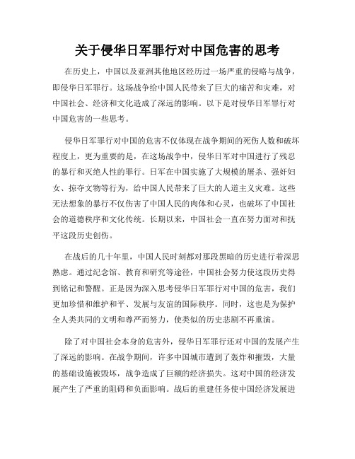 关于侵华日军罪行对中国危害的思考