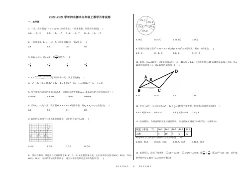 2020-2021学年河北衡水九年级上数学月考试卷