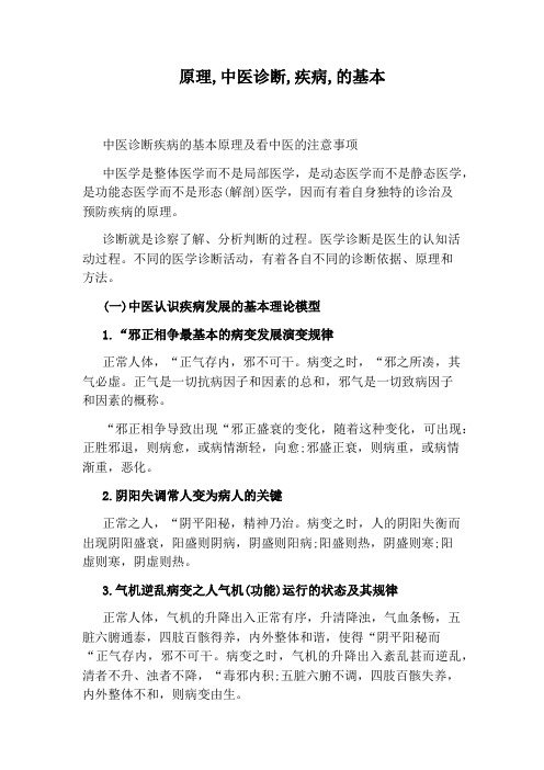 原理,中医诊断,疾病,的基本