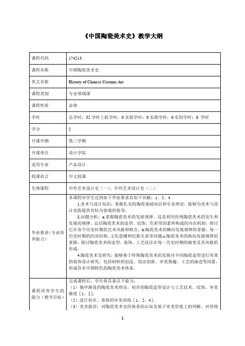 中国陶瓷美术史课程教学大纲(中英文)