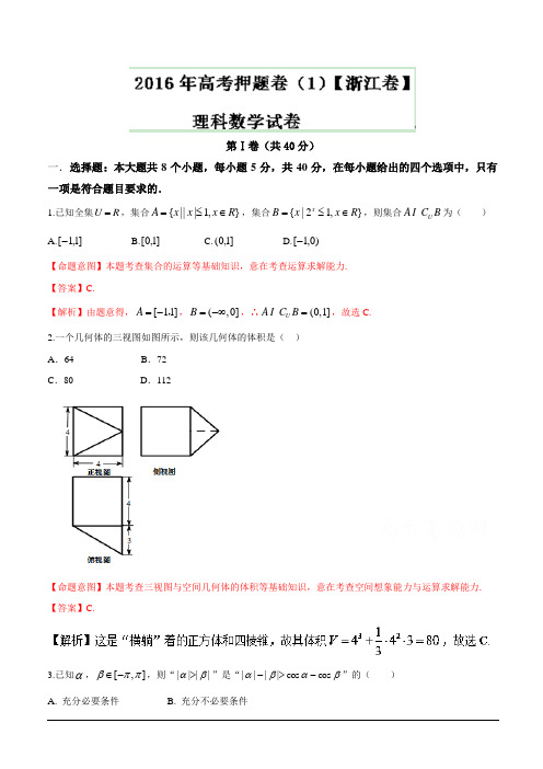 2016年高考原创押题预测卷 (浙江卷)数学(理) 含答案解析