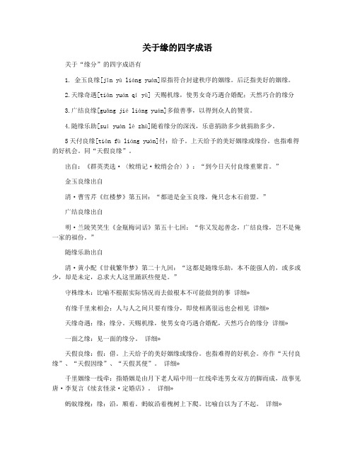 关于缘的四字成语